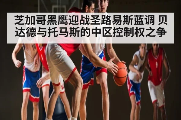 芝加哥黑鹰迎战圣路易斯蓝调 贝达德与托马斯的中区控制权之争 | hth