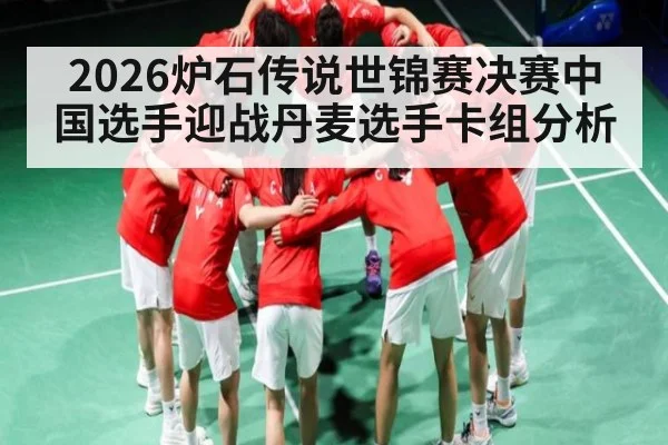 2026炉石传说世锦赛决赛中国选手迎战丹麦选手卡组分析（hth）